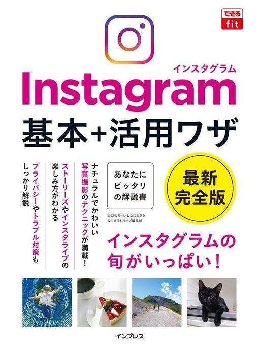 Title details for できるfit Instagram インスタグラム 基本+活用ワザ: 本編 by 田口和裕 - Available